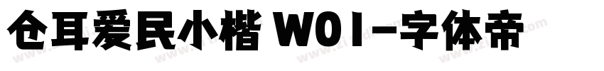 仓耳爱民小楷 W01字体转换